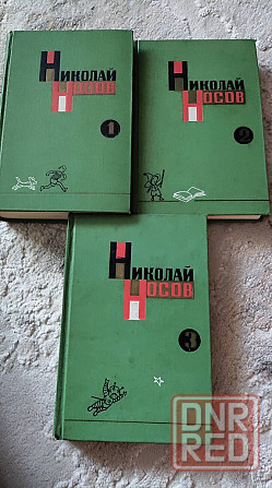 Николай Носов - в 3-х томах 1969 г Донецк - изображение 2