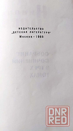 Николай Носов - в 3-х томах 1969 г Донецк - изображение 6