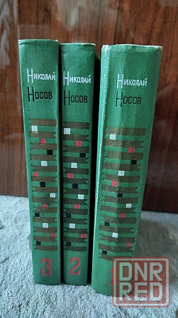 Николай Носов - в 3-х томах 1969 г Донецк - изображение 1