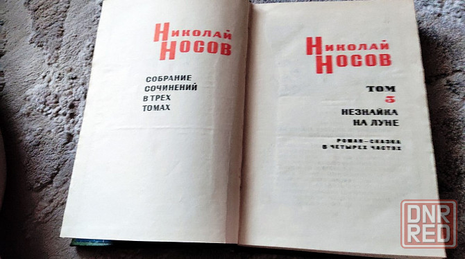 Николай Носов - в 3-х томах 1969 г Донецк - изображение 8
