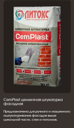 Штукатурка цементная Литокс CemPlast 30 кг Донецк