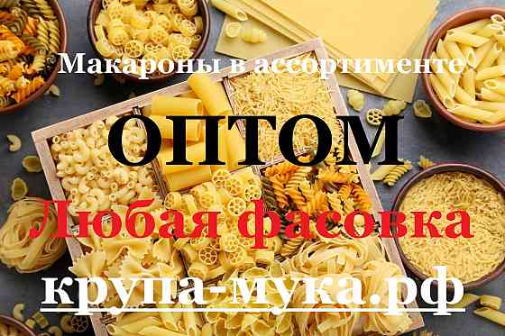 Макароны в ассортименте оптом Донецк