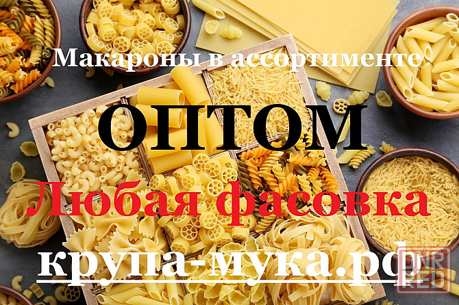 Макароны в ассортименте оптом Донецк - изображение 1