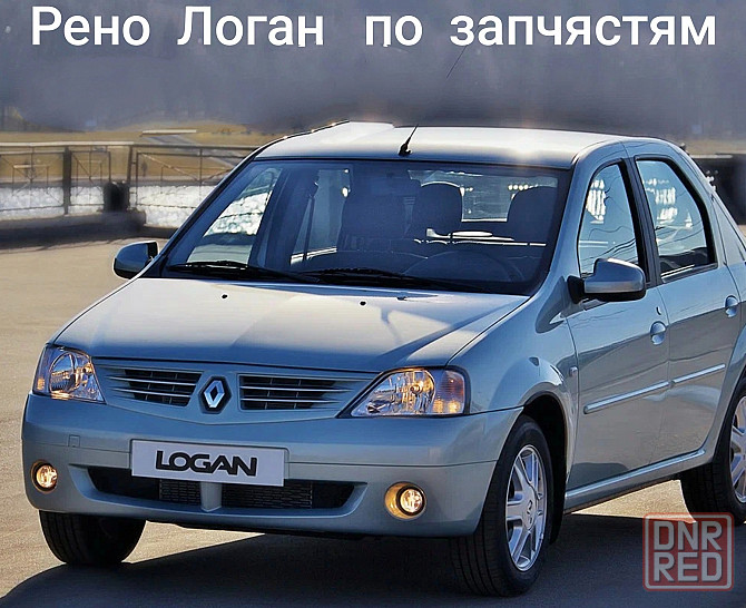 Рено Дачия Логан на запчясти Донецк - изображение 1