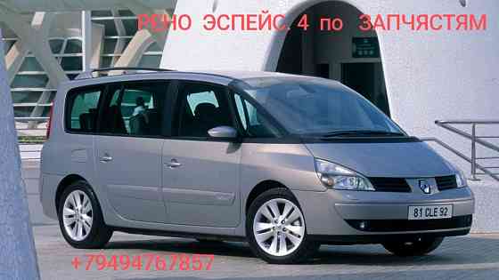 Рено эспейс 4 на запчясти Донецк