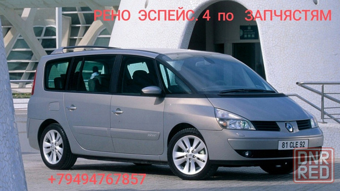Рено эспейс 4 на запчясти Донецк - изображение 1