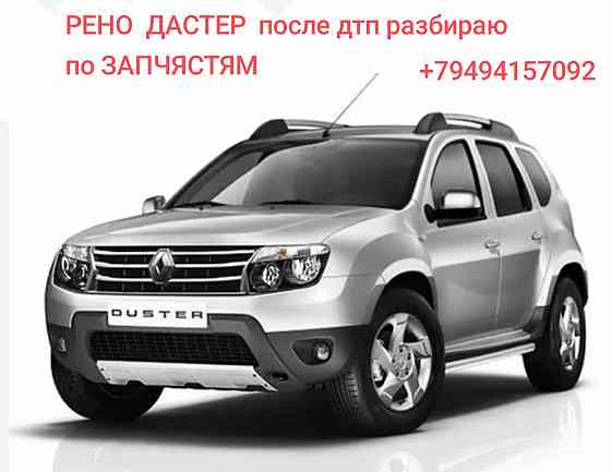 Рено Дастер по запчястям Донецк