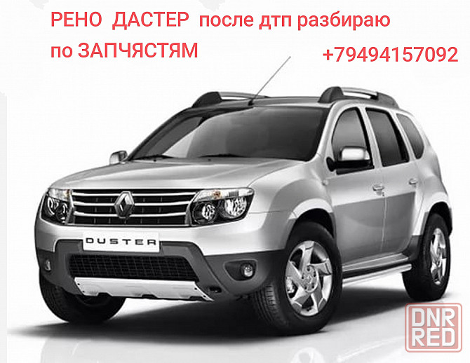 Рено Дастер по запчястям Донецк - изображение 1