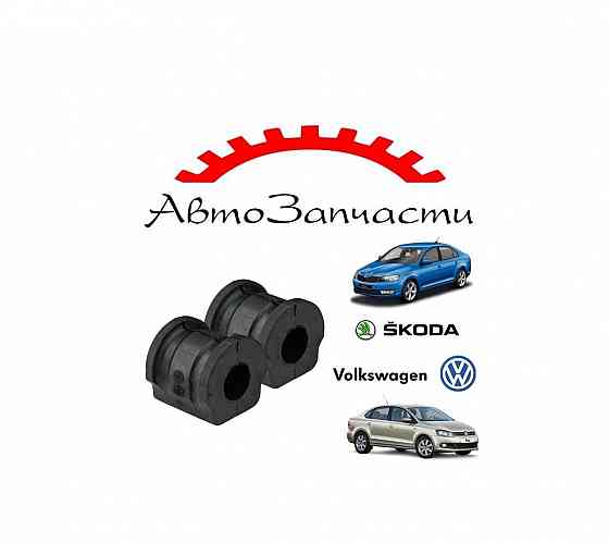 Втулки передних стабилизаторов (комплект 2шт) для автомобилей Skoda Rapid, Volkswagen Polo Sedan Донецк
