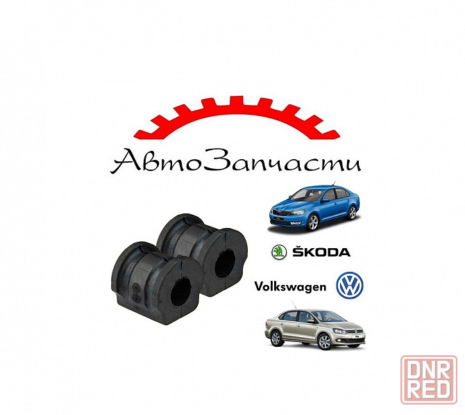 Втулки передних стабилизаторов (комплект 2шт) для автомобилей Skoda Rapid, Volkswagen Polo Sedan Донецк - изображение 1