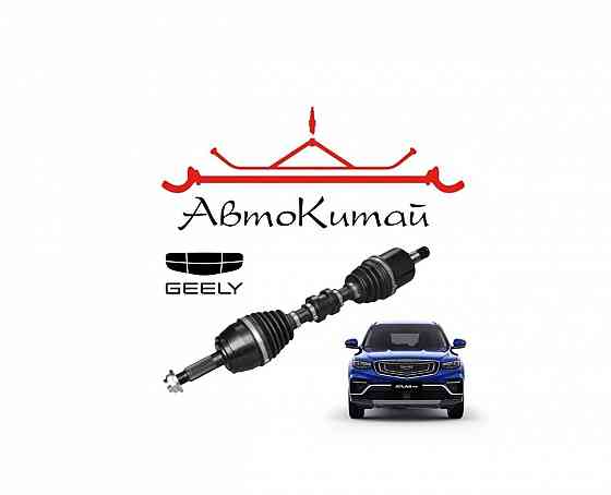 Привод для автомобилей Geely Atlas Pro (2019-) Донецк