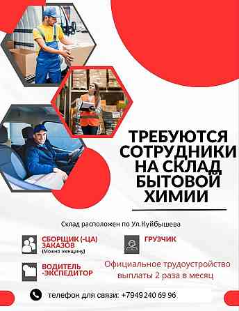 Срочно! Требуются сотрудники на склад бытовой химии Донецк