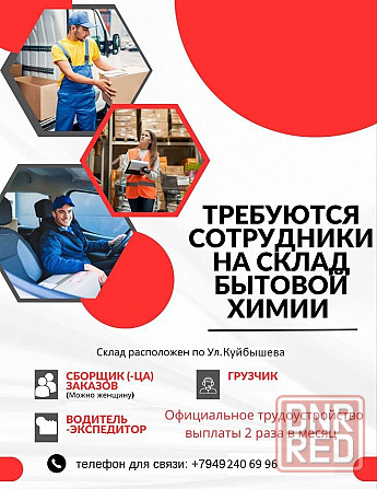 Срочно! Требуются сотрудники на склад бытовой химии Донецк - изображение 1