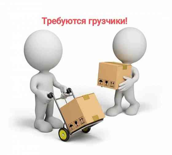 Требуются грузчики от 750 час Донецк
