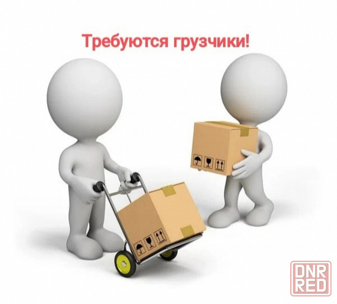 Требуются грузчики от 750 час Донецк - изображение 1
