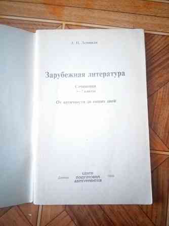 книга "зарубежная литература сочинения" Донецк