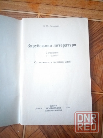 книга "зарубежная литература сочинения" Донецк - изображение 2