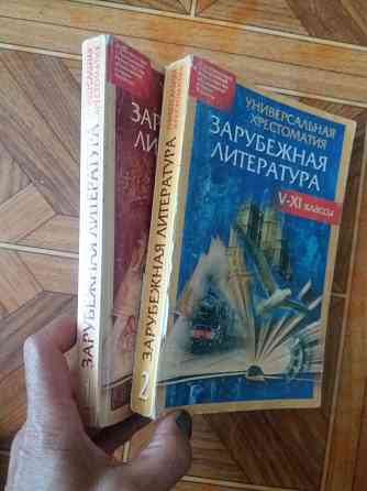 Продам книги "хрестоматия по зарубежной литературе " Донецк