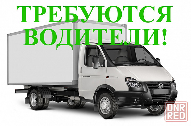 Срочно водители категории "в" Донецк - изображение 1