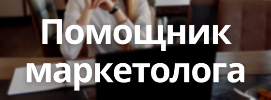 Помощник Маркетолога Донецк