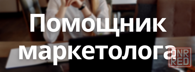 Помощник Маркетолога Донецк - изображение 1