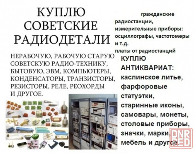Куплю радио деталь Донецк - изображение 1