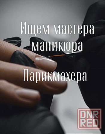 Требуются сотрудники в салон красоты Донецк - изображение 1