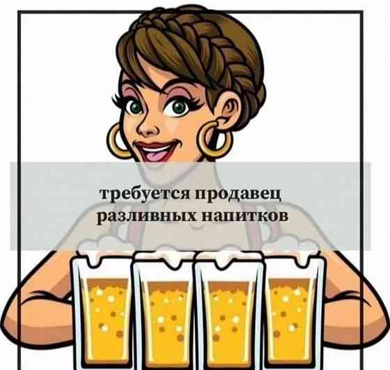 Продавец разливного пива Харцызск