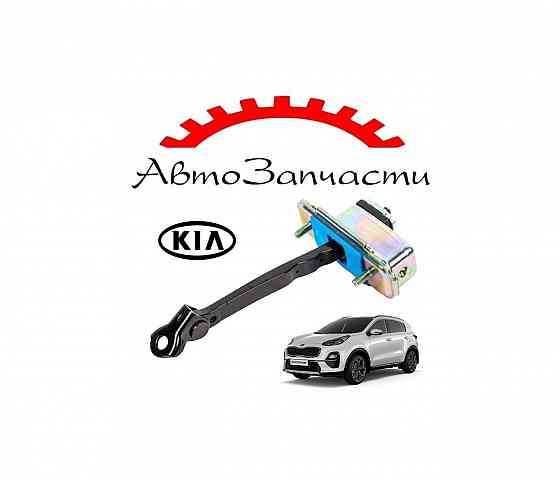 Ограничитель двери для автомобилей KIA Sportage (2019-) Донецк