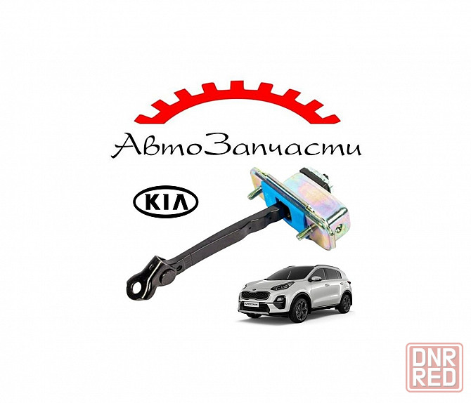 Ограничитель двери для автомобилей KIA Sportage (2019-) Донецк - изображение 1