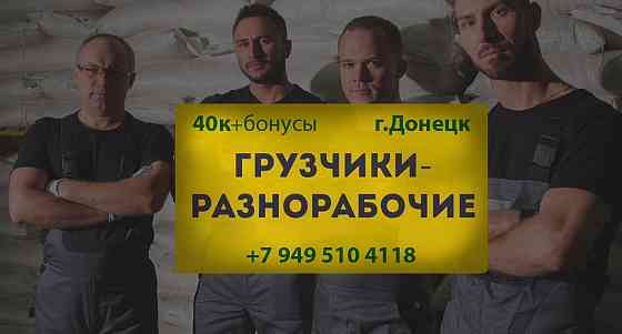 Нужны разнорабочие Донецк