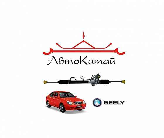 Рейка рулевая в сборе для автомобилей Geely CK Донецк