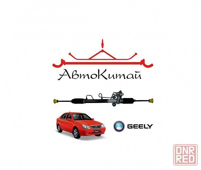 Рейка рулевая в сборе для автомобилей Geely CK Донецк - изображение 1