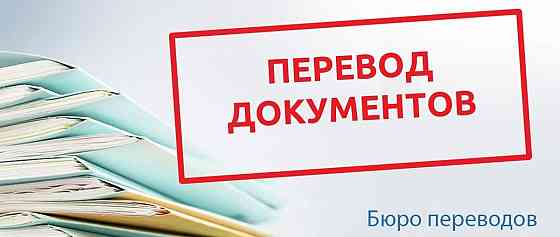 Перевод документов с украинского языка Горловка