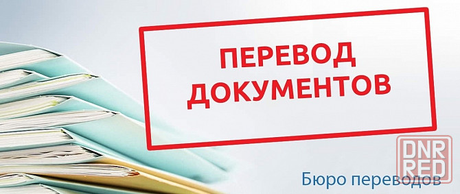 Перевод документов с украинского языка Горловка - изображение 1