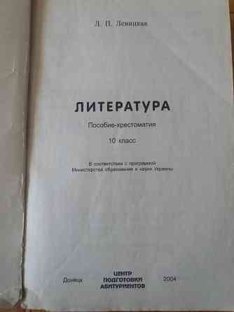 Продам книгу "хрестоматия по литературе" 10 класс Донецк