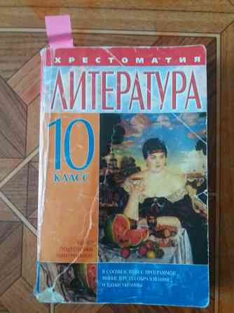 Продам книгу "хрестоматия по литературе" 10 класс Донецк
