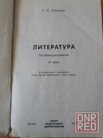 Продам книгу "хрестоматия по литературе" 10 класс Донецк - изображение 2