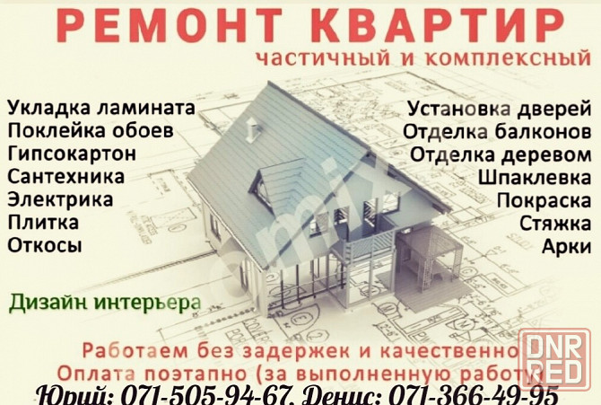 Ремонт квартир, домов Донецк - изображение 1