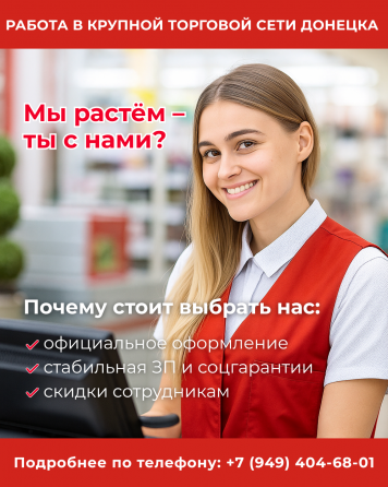 в крупную торговую сеть Донецк