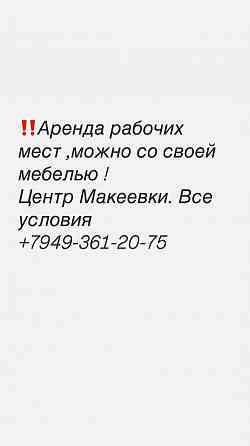 Аренда рабочего места Макеевка