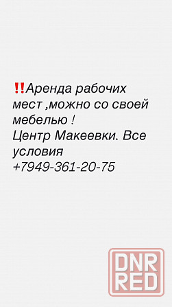 Аренда рабочего места Макеевка - изображение 1