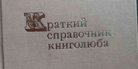 Краткий справочник книголюба - 1970 г. Донецк