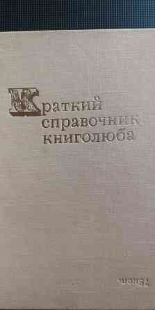 Краткий справочник книголюба - 1970 г. Донецк