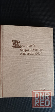 Краткий справочник книголюба - 1970 г. Донецк - изображение 2