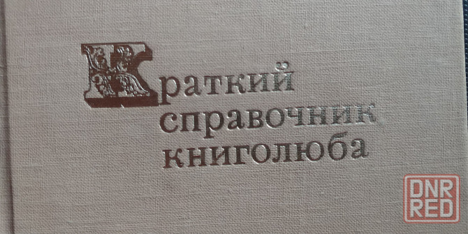 Краткий справочник книголюба - 1970 г. Донецк - изображение 1