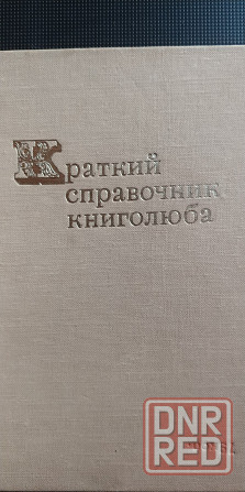 Краткий справочник книголюба - 1970 г. Донецк - изображение 4