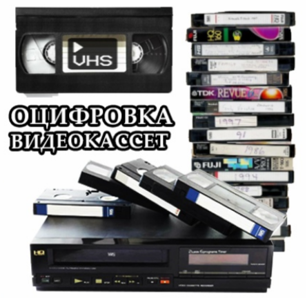 Оцифровка Макеевка
