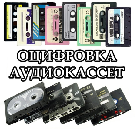 Оцифровка Макеевка