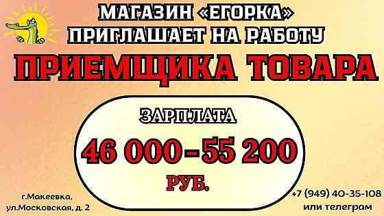 Приглашаем на работу приемщиков товара (стикеровщиков) Макеевка